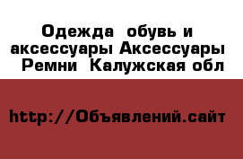 Одежда, обувь и аксессуары Аксессуары - Ремни. Калужская обл.